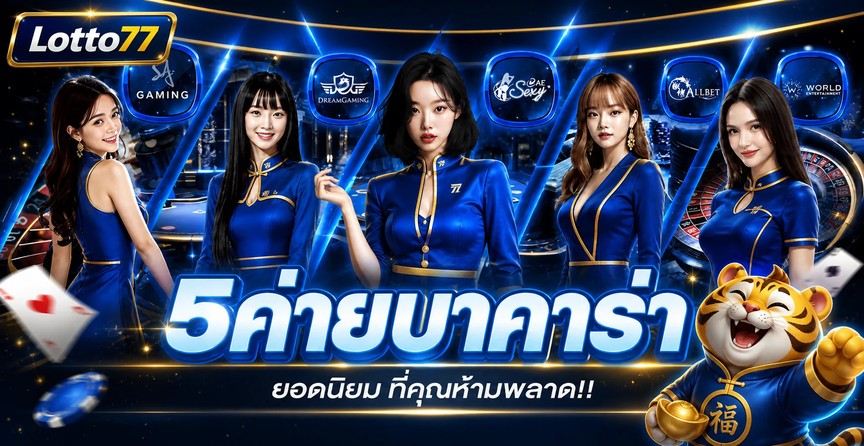 ค่ายเกมคาสิโนยอดนิยมบน Lotto77 พร้อมมาสคอตเสือนำโชค