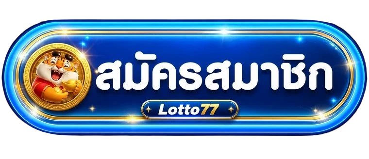 ปุ่มสมัครสมาชิก Lotto77 พร้อมมาสคอตเสือนำโชค